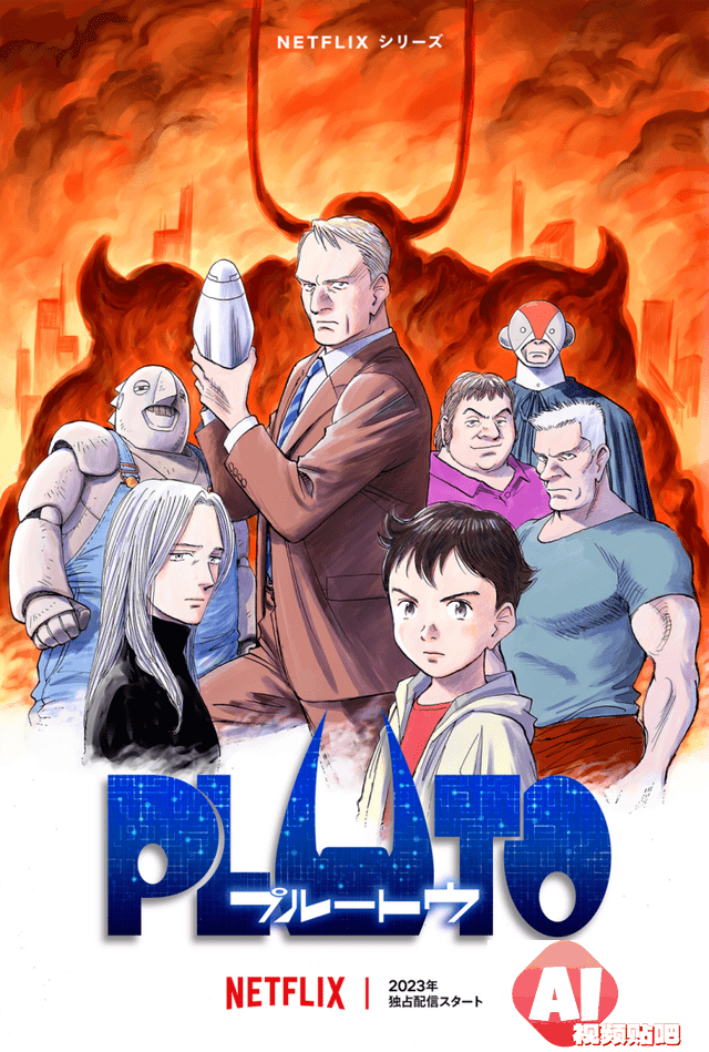 AGI魔盒，会放出冥王PLUTO还是阿童木？拭目以待