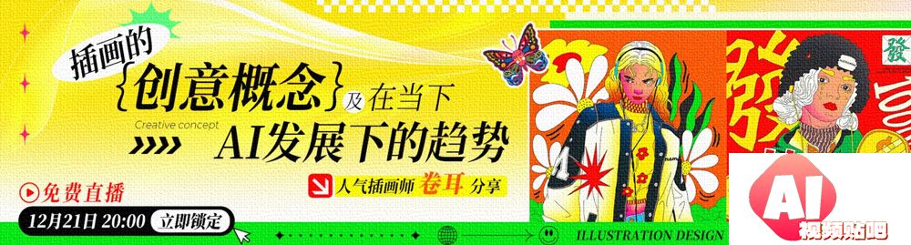 【12.21晚8点】AI时代下，插画的创意概念及发展趋势！(站酷）