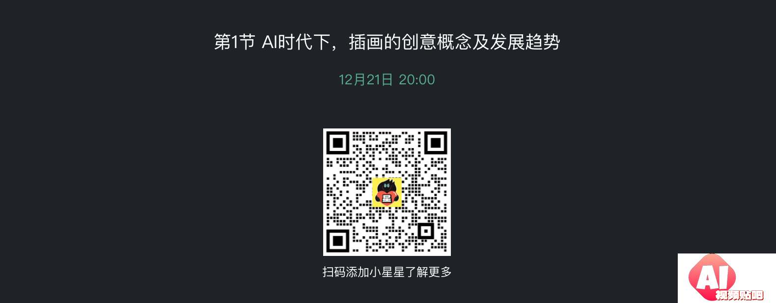 【12.21晚8点】AI时代下，插画的创意概念及发展趋势！(站酷）