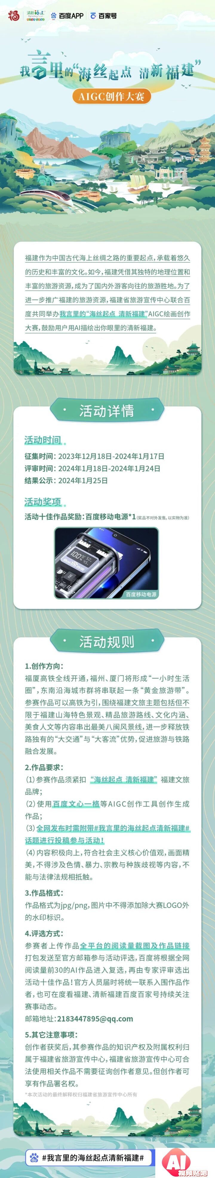 福建文旅×百度AI：我言里的“”海丝起点，清新福建”AIGC创作大赛，即日-24/1/17征集