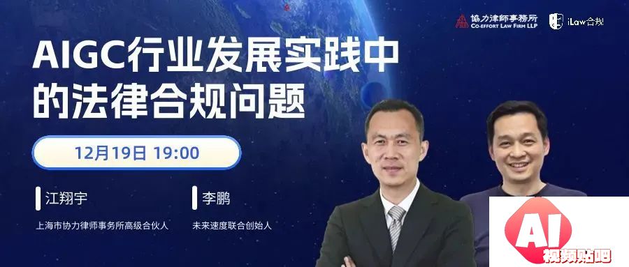 【12.19晚7点】AIGC行业发展实践中的法律合规问题（微信视频号直播）