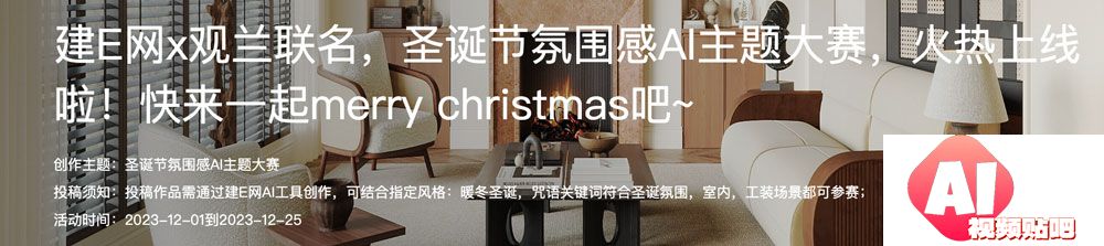 建E网x观兰联名，圣诞节氛围感AI主题大赛，即日-12/25投稿截止