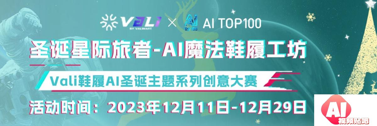 圣诞星际旅者-Al魔法鞋履工坊，Vali鞋履AI圣诞主题系列创意大赛，即日-12/24投稿截止