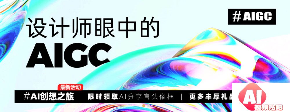 站酷：设计师眼中的AIGC，AI创想之旅有奖征集活动，即日-12/31征集截止