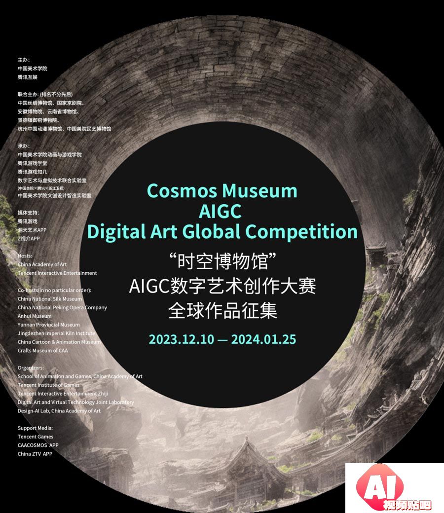 中国美术学院x腾讯互娱：“时空博物馆”AIGC数字艺术创作大赛全球作品征集，即日-24/1/25征稿截止