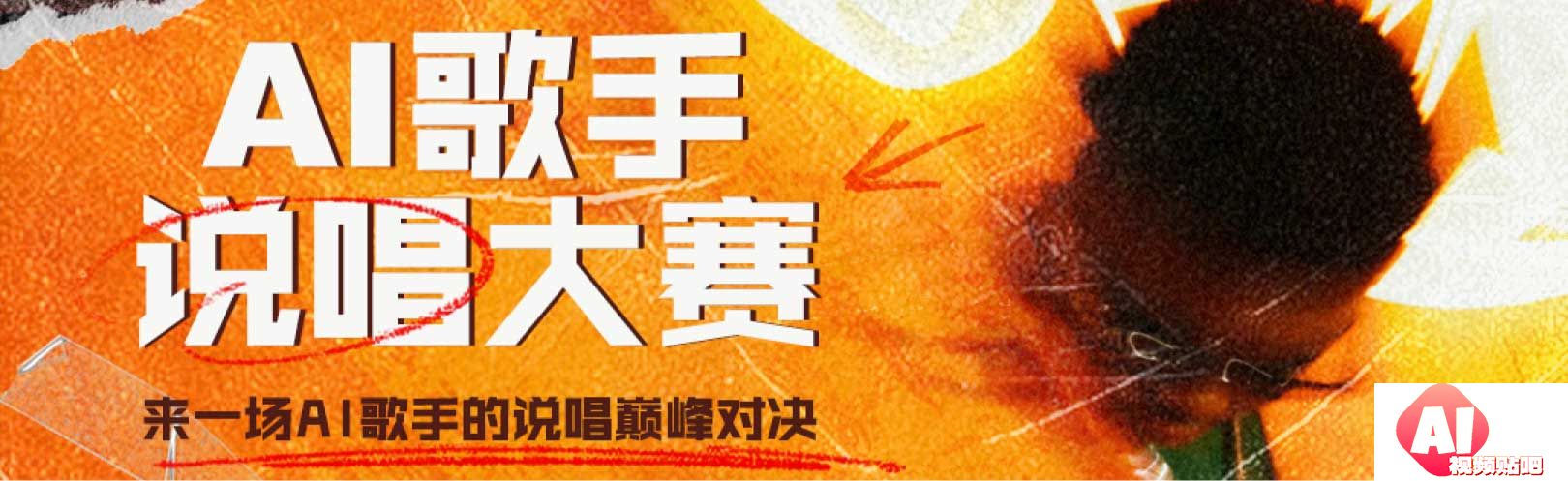 网易音乐人xXStudio：AI歌手说唱大赛，即日-2023/12/10投稿截止