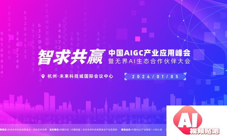 【2024.1.5】智求共赢・中国AIGC产业应用峰会暨无界AI生态合作伙伴大会