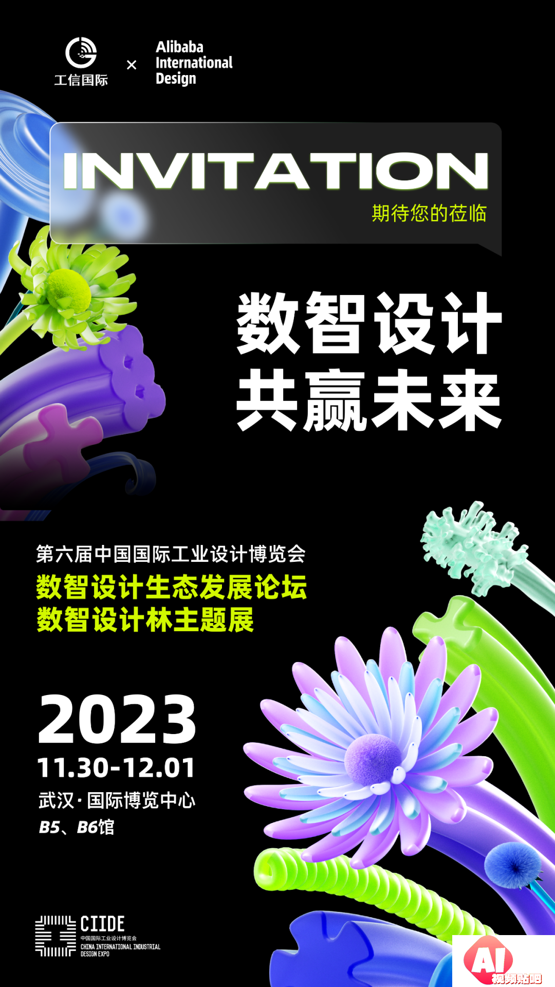 【11.30-12.2武汉】工信国际x阿里国际设计，数智设计共赢未来