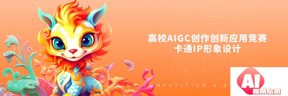 高校AIGC创作创新应用竞赛卡通IP形象设计大赛，即日-2023/12/31投稿截止