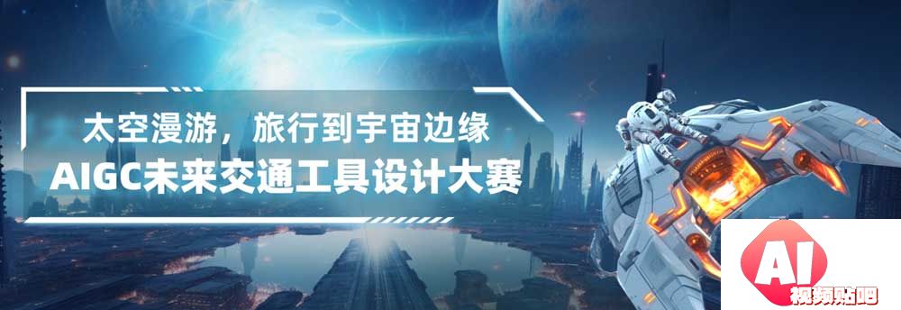 「太空漫游，旅行到宇宙边缘」AIGC未来交通工具设计大赛，即日-2024/1/31投稿截止