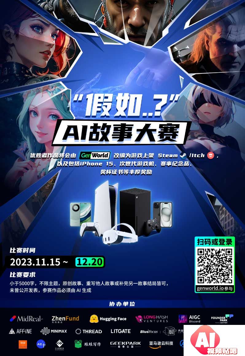 GenWorld：参加 AI 故事大赛！赢价值,000 奖励 + 改编成游戏，即日-12/20上传作品截止