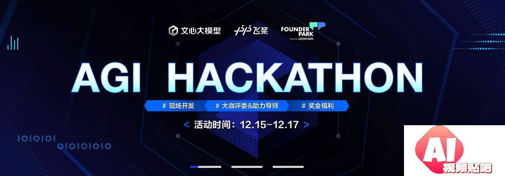 飞桨x文心大模型xFounderParkAGIHackathon大模型黑客松比赛，即日-12/10报名