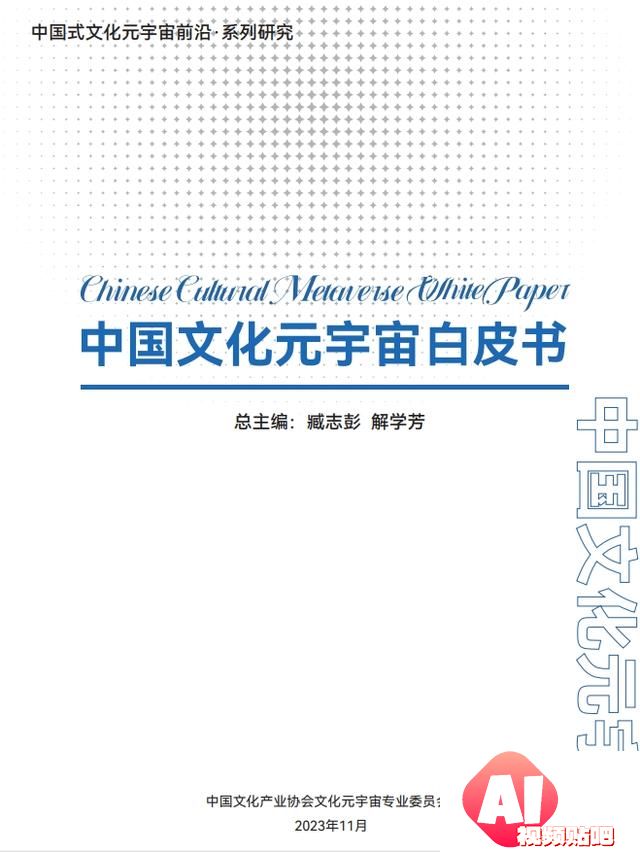 《中国文化元宇宙白皮书》发布：AIGC开启文化元宇宙新世代！