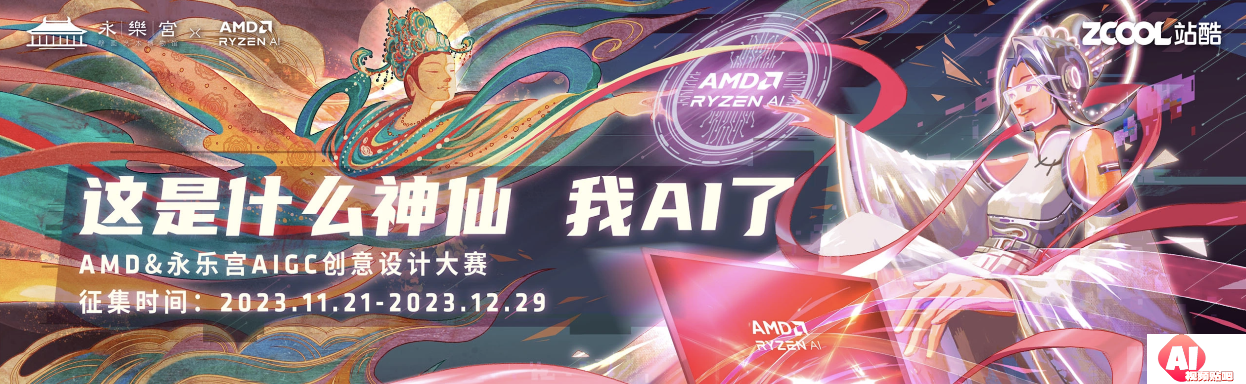 AMD&永乐宫AIGC创意设计大赛：这是什么神仙，我AI了，即日-2023/12/29征集截止