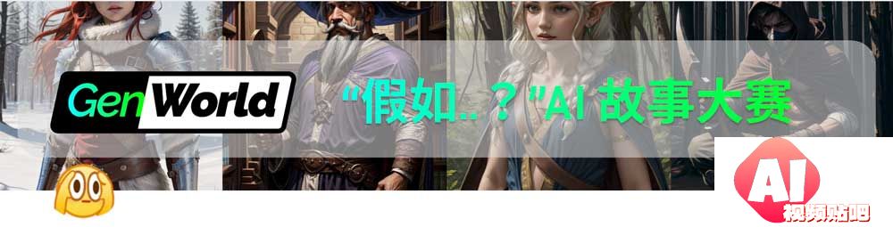 GenWorld：参加AI故事大赛！赢价值$30,000奖励+改编成游戏，即日-12/20上传作品截止