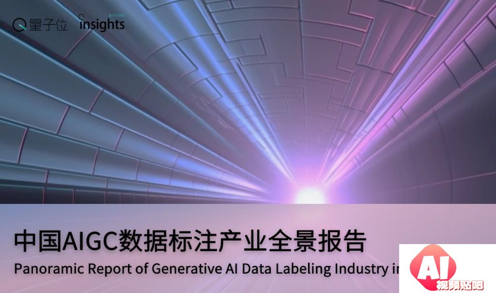 中国AIGC数据标注全景报告：百亿市场规模，百万就业缺口-量子位