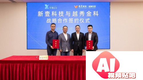 AIGC赋能金融，人工智能生成视频应用和技术服务商与越秀金科达成战略合作