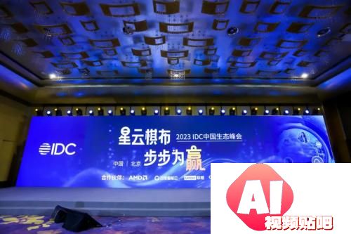 IDC中国生态峰会:生成式AI带动产业链共振，终端应用“AI化”趋势明显