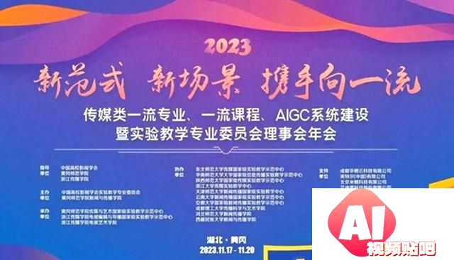传媒类一流专业、一流课程、AIGC系统建设暨实验教学专业委员会理事会年会