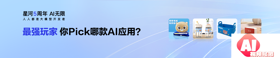 最强玩家！你pick哪款应用?（百度飞桨星河社区五周年AI应用体验活动），即日-2023/12/28报名