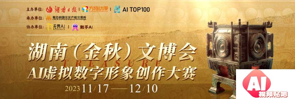 湖南（金秋）文博会Al虚拟数字形象创作大赛，即日-2023/12/11投稿截止