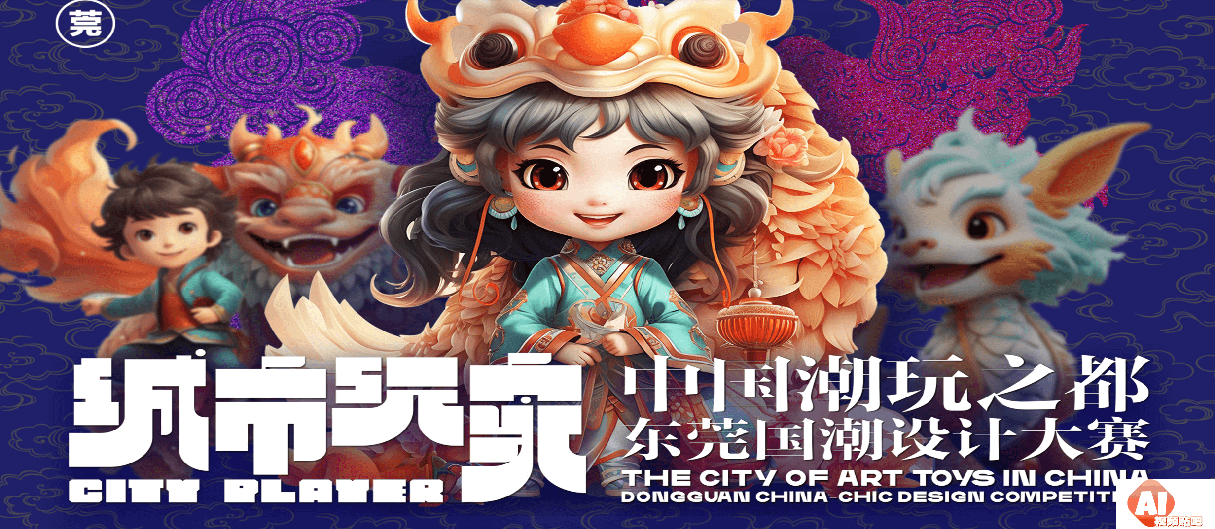 AIGC竞赛城市玩家——中国潮玩之都·东莞国潮设计大赛，即日-2023/11/25报名