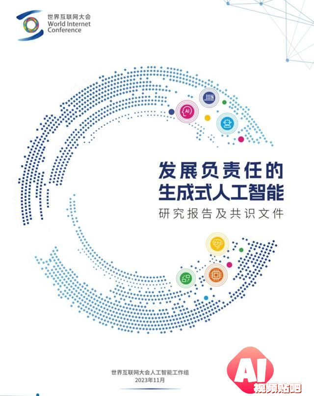 世界互联网大会正式发布《发展负责任的生成式人工智能研究报告及共识文件》
