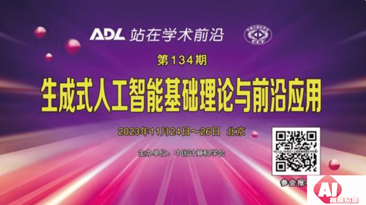 ADL134《生成式人工智能基础理论与前沿应用》开始报名
