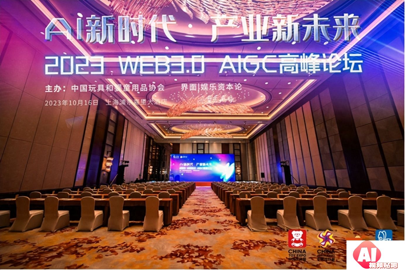 生成式AI+电商、亲子AIoT、柔性定制玩具、AI新硬件正在到来|2023WEB3.0AIGC高峰论坛