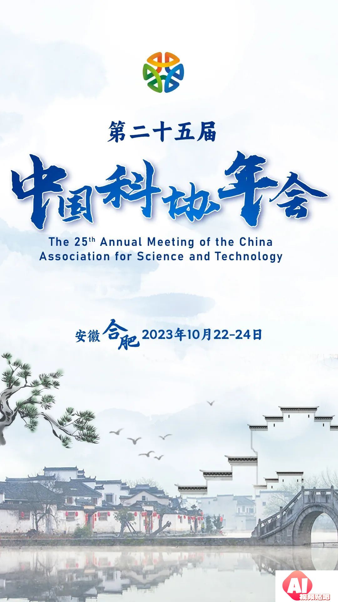 10月22-24日！第二十五届中国科协年会日程来啦