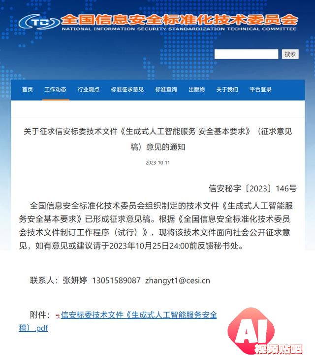《生成式人工智能服务安全基本要求》公开征求意见，含个人信息语料需获主体授权