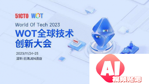 2023年竟然还不了解什么是AIGC、大模型？|WOT全球技术创新大会2023深圳站