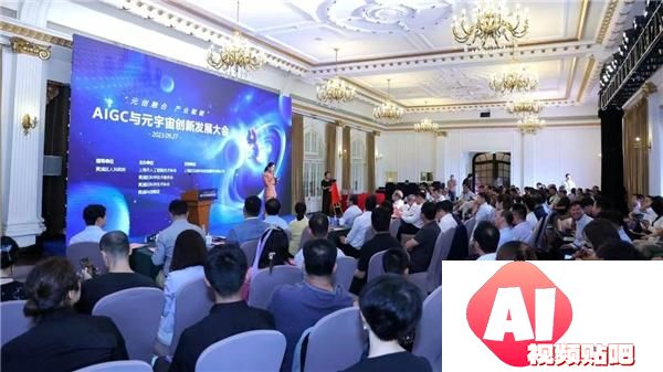 AIGC与元宇宙创新发展大会举办-元创融合产业赋能