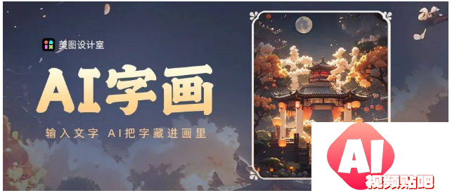美图设计室“AI字画”上线，AIGC四大场景助力个性化创作