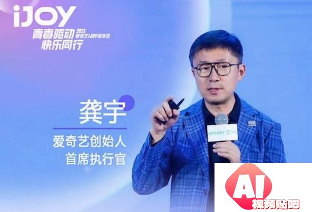 AIGC颠覆影视娱乐，爱奇艺创始人：每天思考两件事是内容创作和科技创新