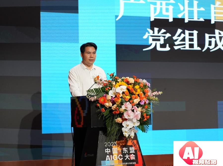 政府关注：2023中国—东盟AIGC大会在南宁隆重开幕