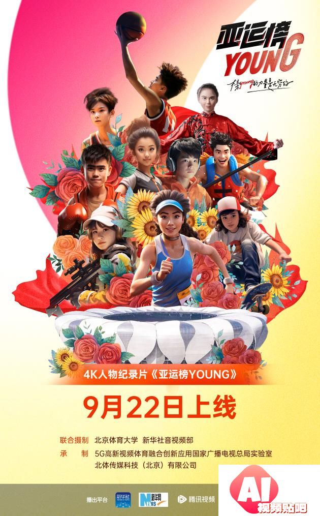 AIGC人物海报｜纪录片《亚运榜YOUNG》新华全媒+发布