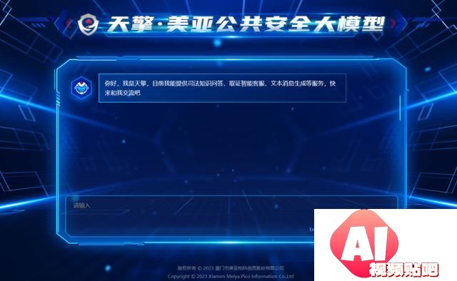 警用AIGC助手到来，国内首个公共安全大模型“天擎”美亚柏科发布