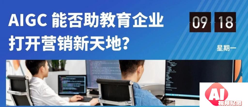 AIGC的风刮到了教育新营销领域，是否能破局？