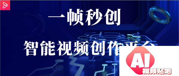 AIGC开启内容生产新时代“一帧秒创”助力创意落地!