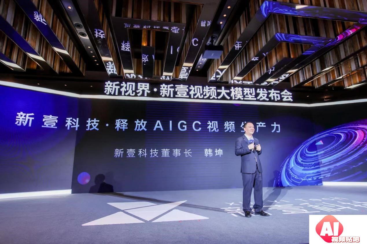 新壹科技发布视频垂直大模型释放AIGC视频生产力