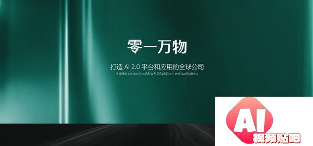 又一AIGC大佬：李开复-“零一万物”官网现已上线