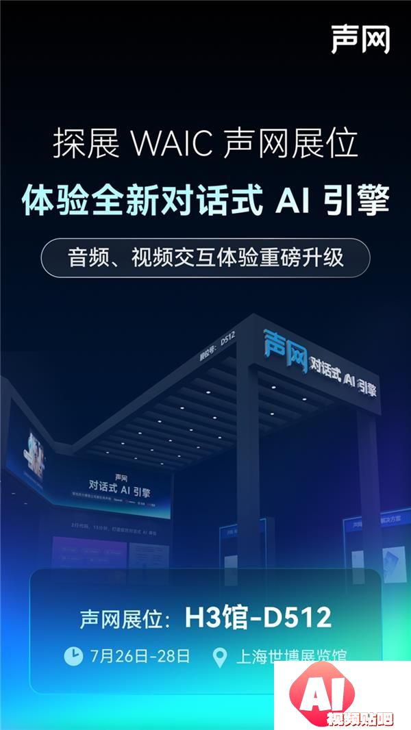 声网将参展2025WAIC全新对话式AI引擎即将亮相