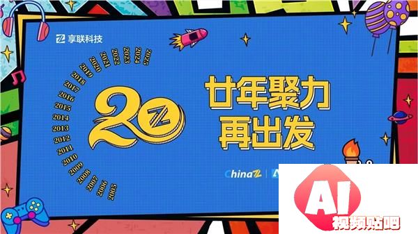二十年磨一剑从站长服务到AI赋能——享联科技的“不惑”之路