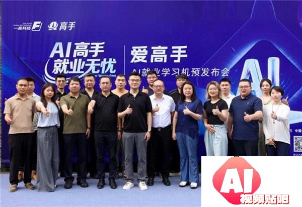 爱高手AI就业学习机预发布开启就业育人新篇章