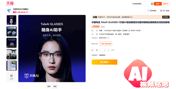 1999元中国电信首款智能眼镜发布：支持视频拍摄、自带AI