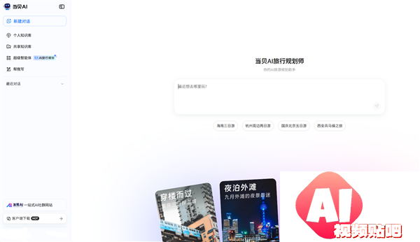 当贝AI新智能体AI旅行规划师：深度解析偏好个性化定制专属旅程