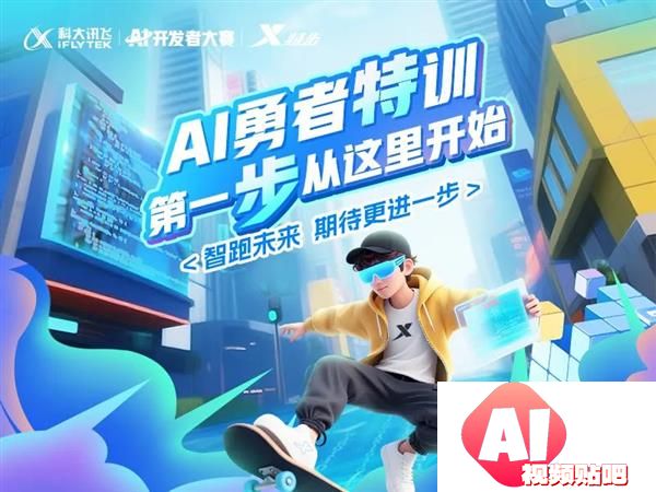 当代码遇见跑道：iFLYTEK·AI开发者大赛携手特步冲刺智慧未来