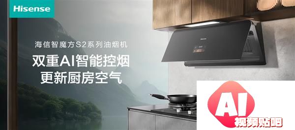 海信智魔方S2系列油烟机：AI大脑精准锁烟实现油烟“零逃逸”