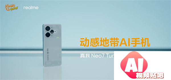 真我Neo7TurboAI版发布首款动感地带AI手机